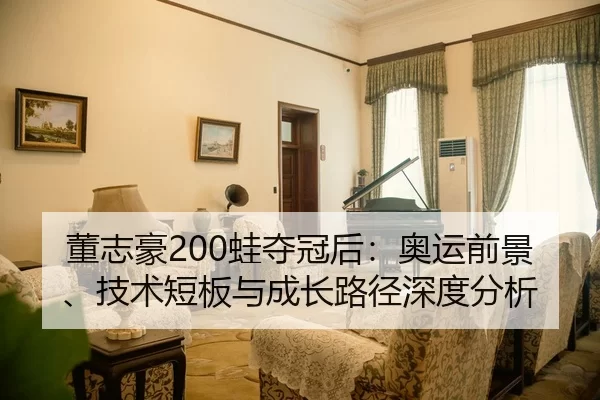 董志豪200蛙夺冠后：奥运前景、技术短板与成长路径深度分析