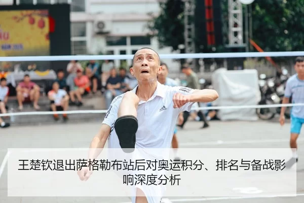 王楚钦退出萨格勒布站后对奥运积分、排名与备战影响深度分析