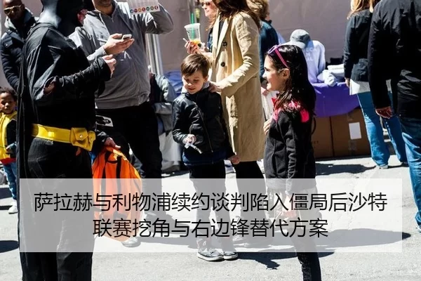 萨拉赫与利物浦续约谈判陷入僵局后沙特联赛挖角与右边锋替代方案