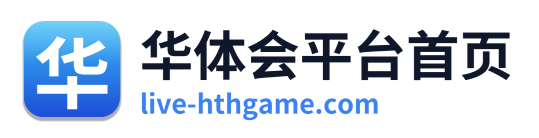 华体会平台首页